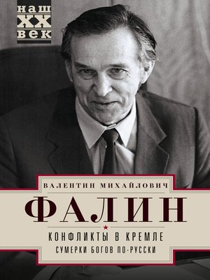 cover image of Конфликты в Кремле. Сумерки богов по-русски